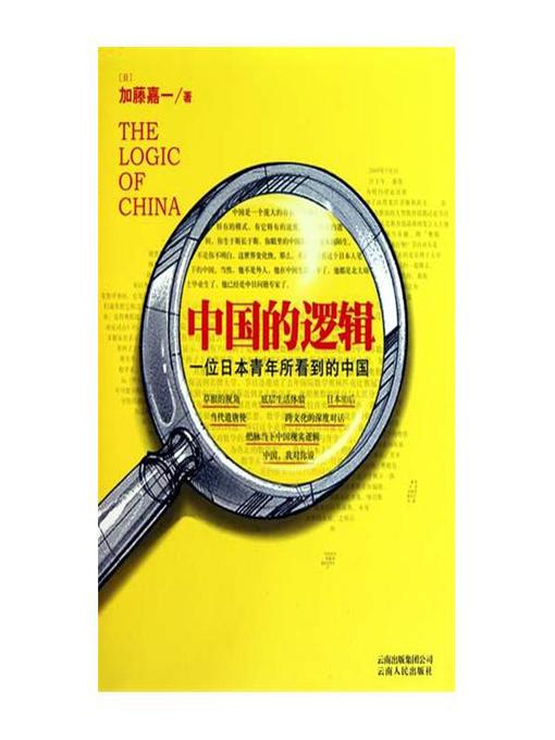 Title details for 中国的逻辑 (Chinese Logic) by [日]加藤嘉一 - Available